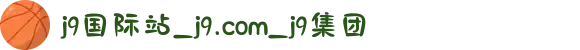 j9国际站_j9.com_j9集团